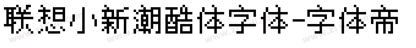 联想小新潮酷体字体字体转换