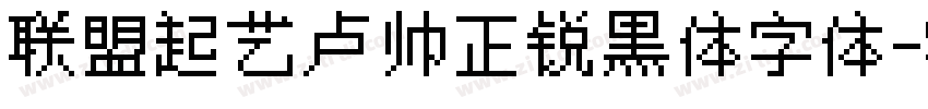 联盟起艺卢帅正锐黑体字体字体转换