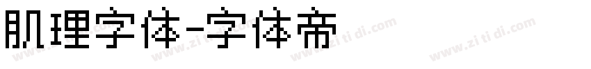 肌理字体字体转换