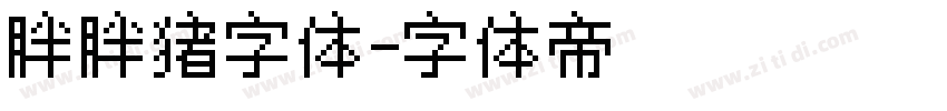 胖胖猪字体字体转换