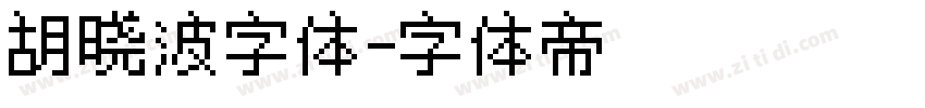 胡晓波字体字体转换