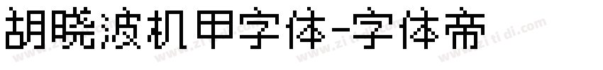 胡晓波机甲字体字体转换