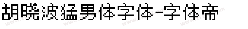 胡晓波猛男体字体字体转换