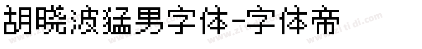 胡晓波猛男字体字体转换