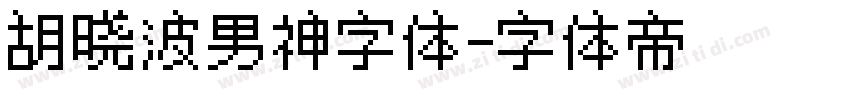 胡晓波男神字体字体转换