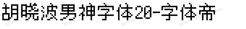 胡晓波男神字体20字体转换