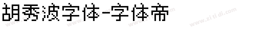 胡秀波字体字体转换