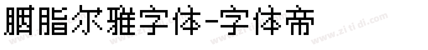 胭脂尔雅字体字体转换