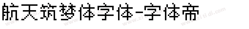 航天筑梦体字体字体转换