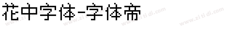 花中字体字体转换