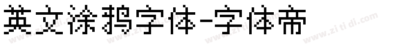 英文涂鸦字体字体转换