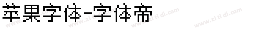 苹果字体字体转换