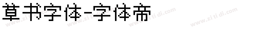 草书字体字体转换