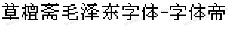 草檀斋毛泽东字体字体转换