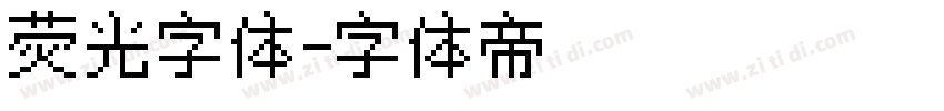 荧光字体字体转换