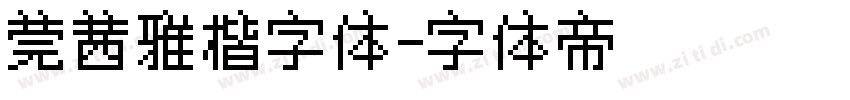 莞茜雅楷字体字体转换