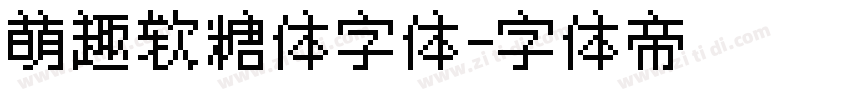 萌趣软糖体字体字体转换