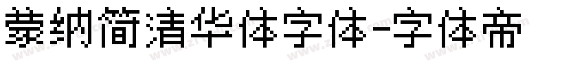 蒙纳简清华体字体字体转换