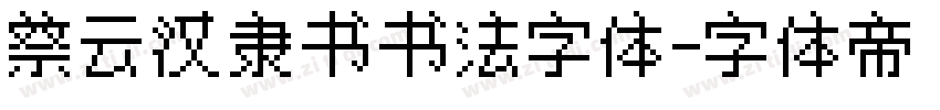 蔡云汉隶书书法字体字体转换