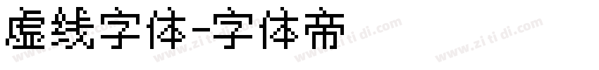 虚线字体字体转换