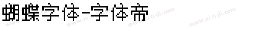 蝴蝶字体字体转换