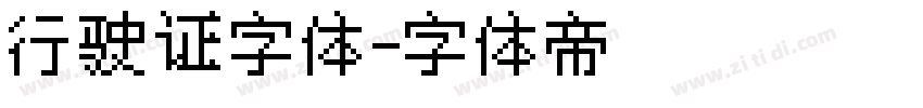 行驶证字体字体转换