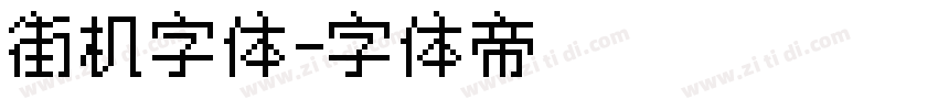 街机字体字体转换