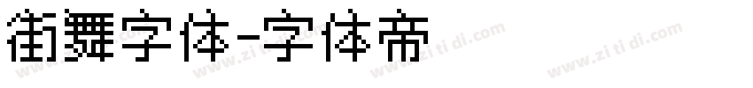 街舞字体字体转换