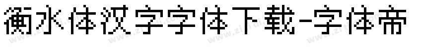 衡水体汉字字体下载字体转换