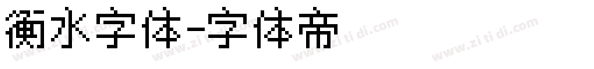 衡水字体字体转换