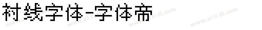 衬线字体字体转换