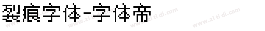 裂痕字体字体转换