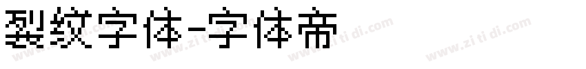 裂纹字体字体转换