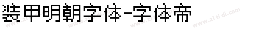 装甲明朝字体字体转换