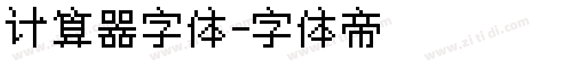 计算器字体字体转换