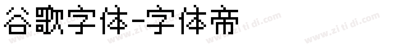 谷歌字体字体转换