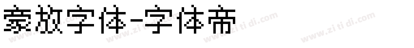 豪放字体字体转换