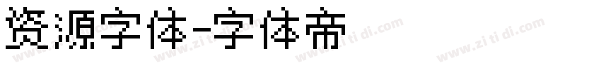 资源字体字体转换