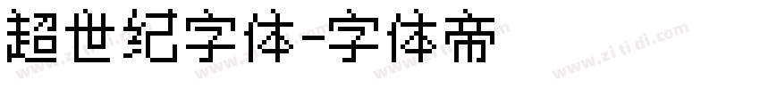 超世纪字体字体转换