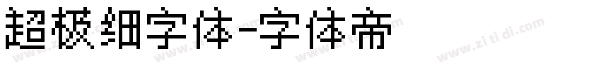 超极细字体字体转换