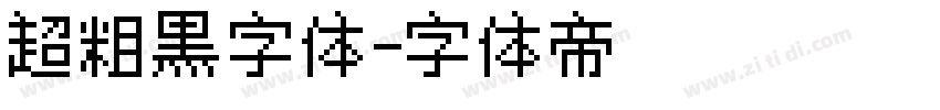 超粗黑字体字体转换