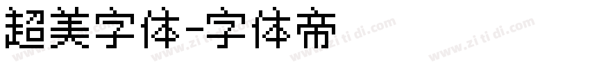 超美字体字体转换