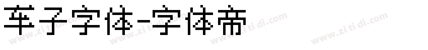 车子字体字体转换