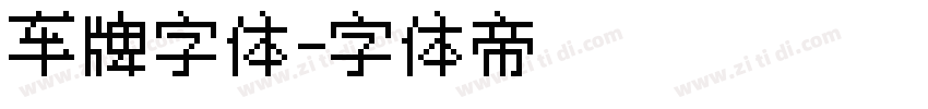 车牌字体字体转换