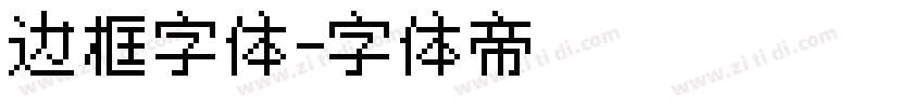 边框字体字体转换