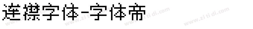 连襟字体字体转换