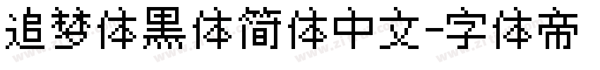 追梦体黑体简体中文字体转换