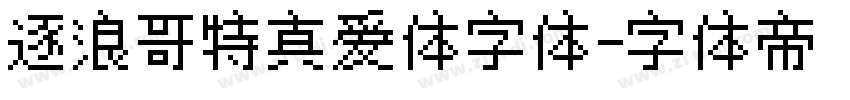 逐浪哥特真爱体字体字体转换