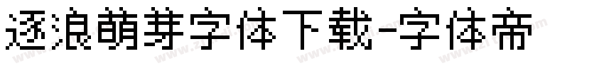 逐浪萌芽字体下载字体转换