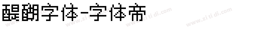 醍醐字体字体转换